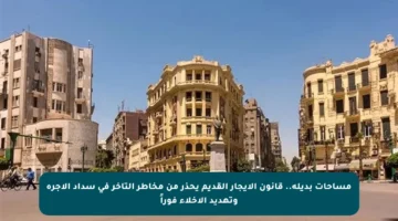 مساحات بديلة.. قانون الإيجار القديم يحذر من مخاطر التأخر في سداد الأجرة وتهديد الإخلاء فوراً